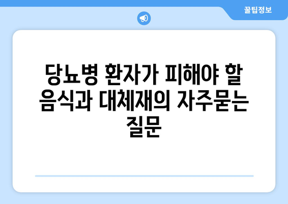 당뇨병 환자가 피해야 할 음식과 대체재