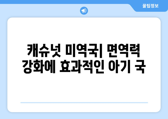 캐슈넛 미역국과 아기 미역국 레시피: 건강한 아기 식단