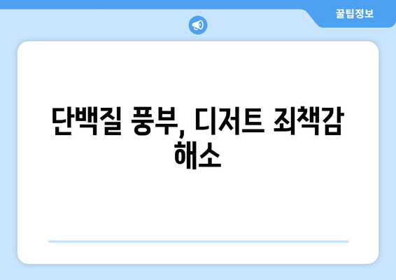 단백질 풍부, 디저트 죄책감 해소