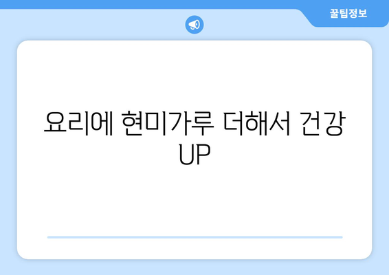 요리에 현미가루 더해서 건강 UP