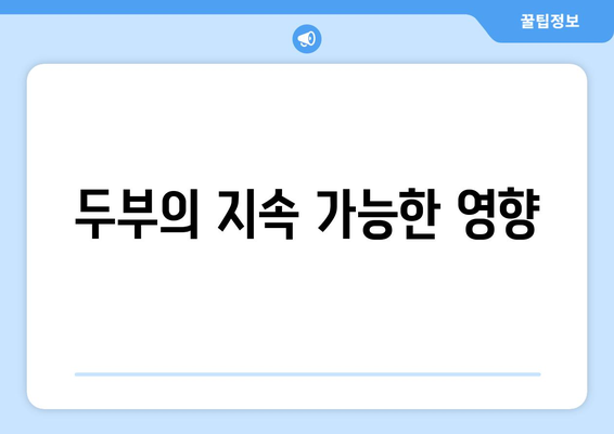 두부의 지속 가능한 영향