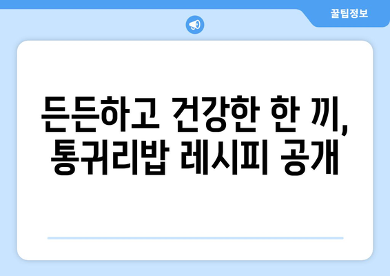 건강한 탄수화물과 한 끼 식사: 통귀리밥 일주일식단과 레시피