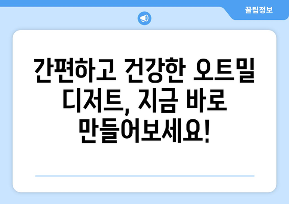 아이들도 좋아하는 다이어트 식단: 건강한 오트밀 디저트