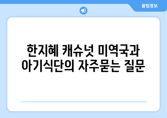 한지혜 캐슈넛 미역국과 아기식단