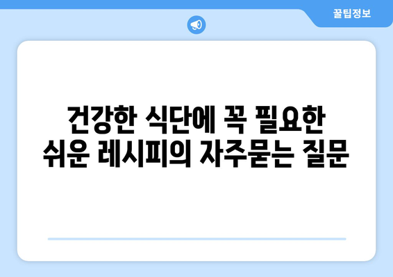 건강한 식단에 꼭 필요한 쉬운 레시피