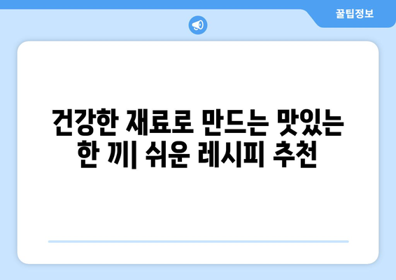 건강적인 식습관을 위한 쉬운 요리법