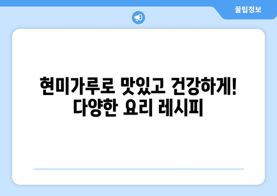 건강한 식단을 위한 다목적 현미가루 활용법