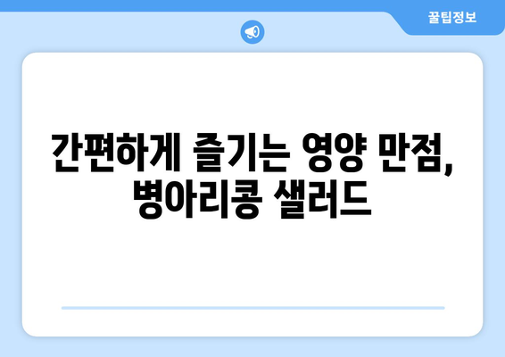 건강한 식습관을 위한 병아리콩 샐러드 레시피