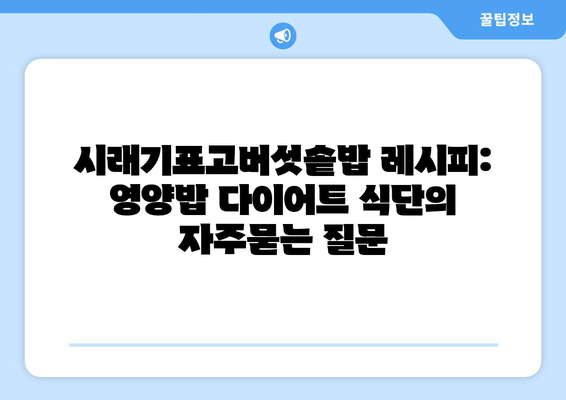 시래기표고버섯솥밥 레시피: 영양밥 다이어트 식단