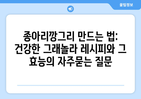 종아리깡그리 만드는 법: 건강한 그래놀라 레시피와 그 효능