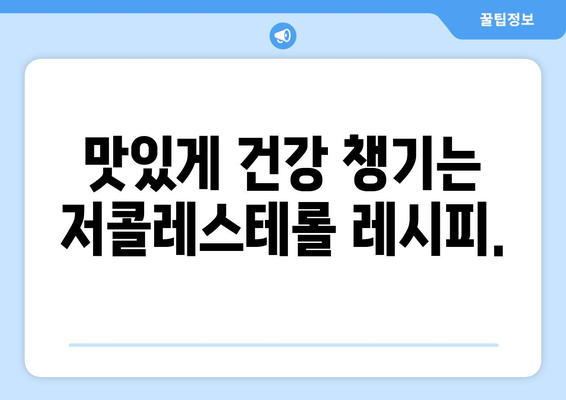 건강한 심혈관을 위한 저콜레스테롤 식단의 비결