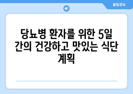 당뇨병 식단 5일간 계획: 건강하고 만족스러운 식사