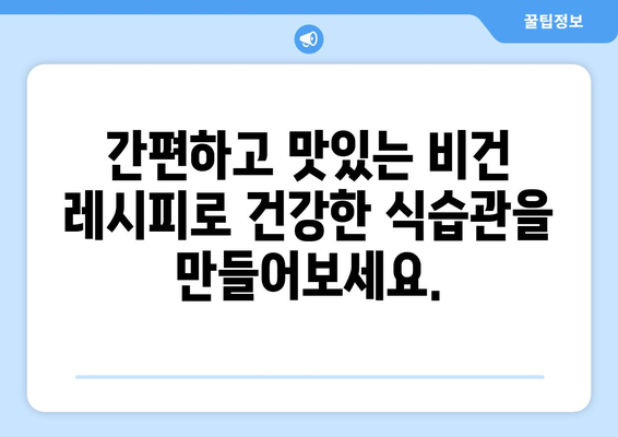 식물 기반 혁명: 건강한 미래와 지속 가능성을 위한 비건 레시피