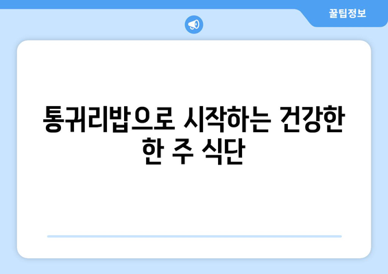 건강한 탄수화물과 한 끼 식사: 통귀리밥 일주일식단과 레시피