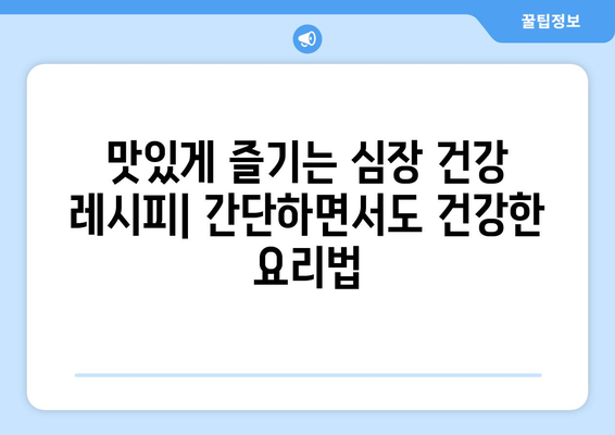 영양가 있고 구하기 쉬운 심장 건강 식단을 위한 팁