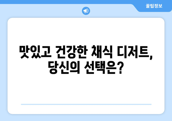 채식주의자를 위한 디저트를 즐기는 방법