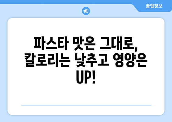 파스타 애호가 위한 건강한 식습관: 맛있는 파스타 레시피