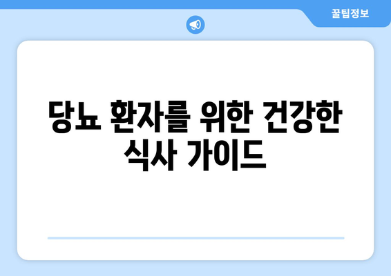 당뇨에 좋은 건강한 음식과 식단