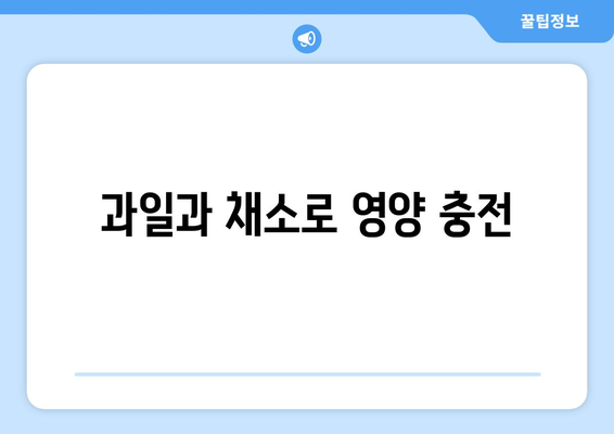 과일과 채소로 영양 충전