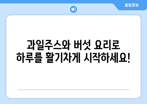 과일주스와 버섯 요리로 시작하는 건강한 식단