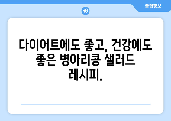 상쾌한 병아리 콩 샐러드 레시피로 건강한 식습관 구축