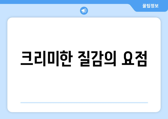 크리미한 질감의 요점