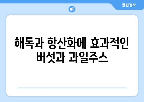 해독과 항산화에 효과적인 버섯과 과일주스