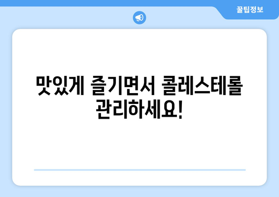 심장을 위한 맛있는 저콜레스테롤 요리