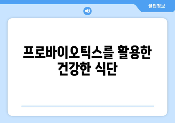 프로바이오틱스 레시피로 장 건강 증진과 염증 감소