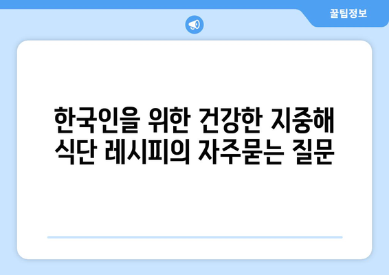 한국인을 위한 건강한 지중해 식단 레시피