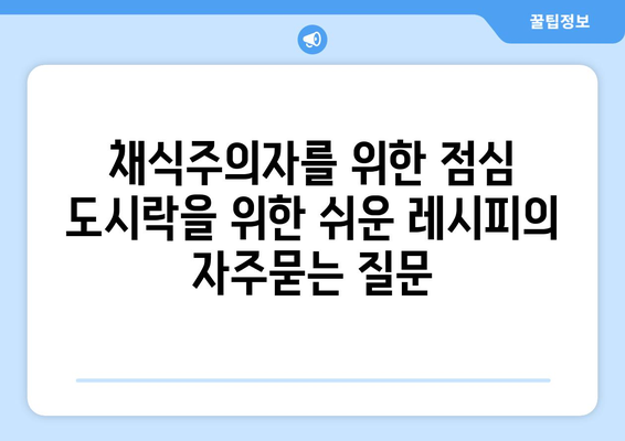 채식주의자를 위한 점심 도시락을 위한 쉬운 레시피