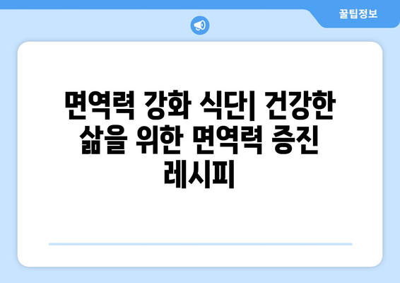 균형 잡힌 건강한 식단을 위한 좋은 음식 및 레시피 탐구