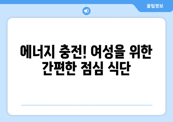 여성을 위한 최적의 건강 식단과 맛있는 레시피