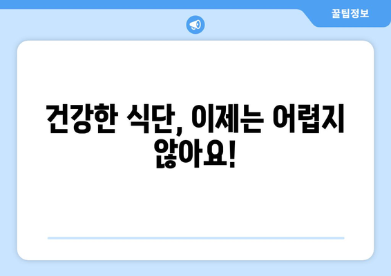 쉬운 레시피로 만드는 건강한 식단