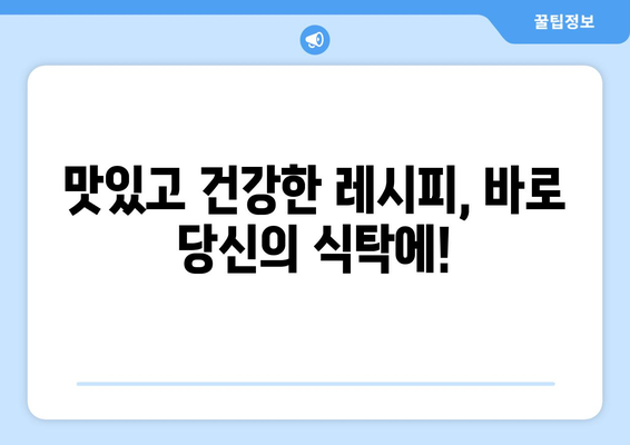 쉬운 레시피로 만드는 건강한 식단