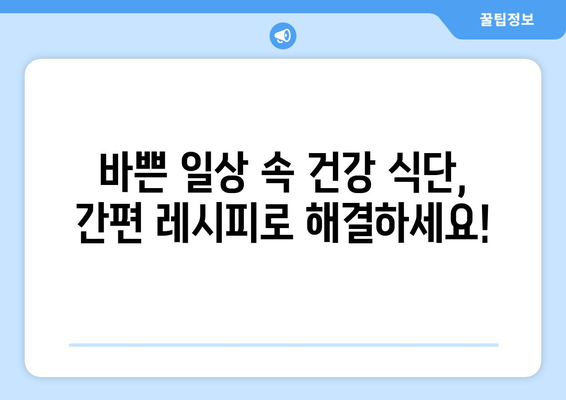 건강한 라이프스타일을 위한 간편한 레시피