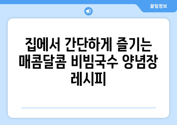 비빔국수 양념장과 열무 비빔국수 레시피: 건강한 식단