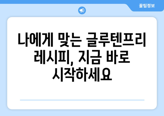 소화계의 안식처: 글루텐프리 레시피를 통해 평화 찾기