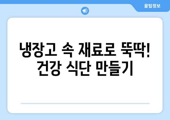 건강적인 식습관을 위한 쉬운 요리법