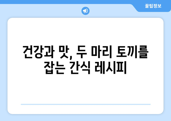 영양가 있는 간식 레시피 모음집: 건강한 식단을 위한