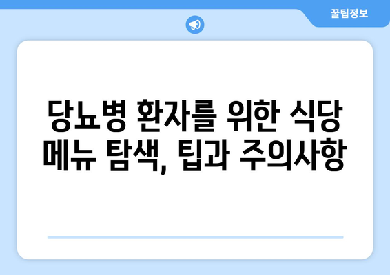 당뇨병 환자를 위한 식당 메뉴 탐색 팁