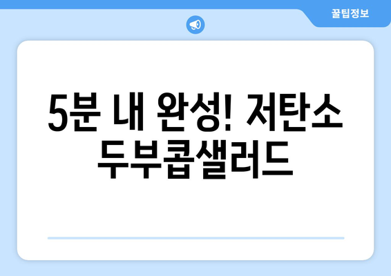 5분 내 완성! 저탄소 두부콥샐러드