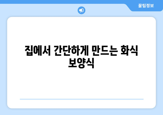 집에서 간단하게 만드는 화식 보양식