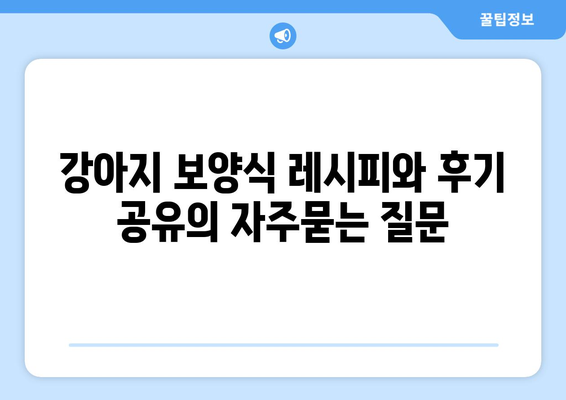 강아지 보양식 레시피와 후기 공유