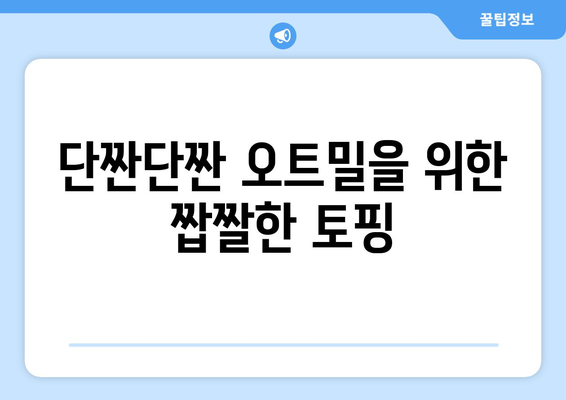 건강하고 만족스러운 오트밀을 위한 다양한 토핑 제안