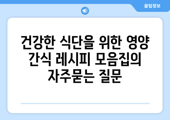 건강한 식단을 위한 영양 간식 레시피 모음집