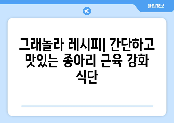 종아리깡그리 만드는 법: 건강한 그래놀라 레시피와 그 효능