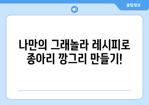 종아리깡그리 만드는 법: 건강한 그래놀라 레시피와 그 효능