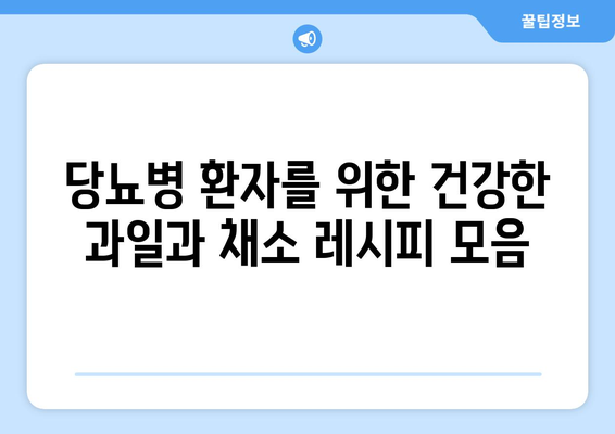 당뇨병에 허용되는 과일과 채소 레시피