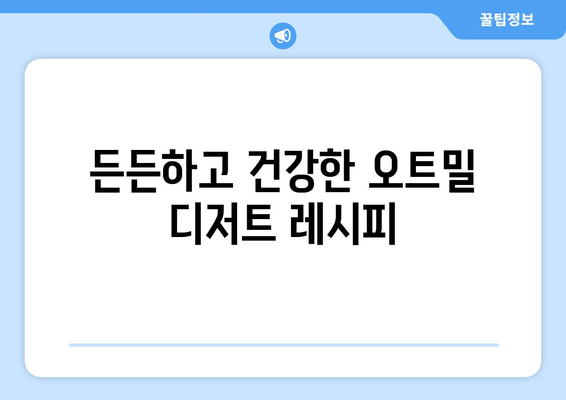 아이들도 좋아하는 다이어트식 건강한 오트밀 디저트